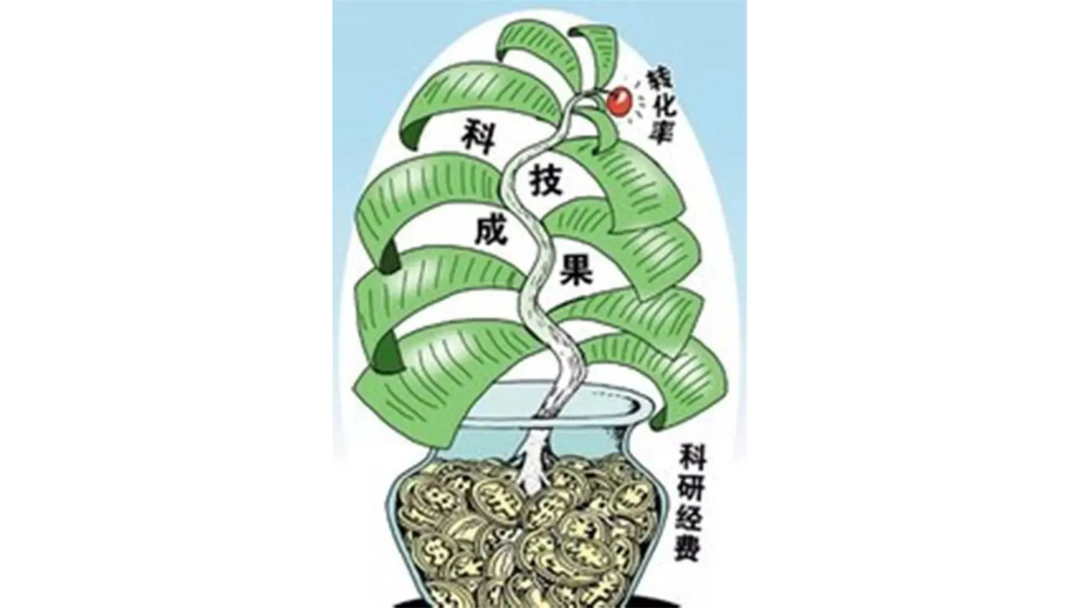 科研成果转化,科研经费