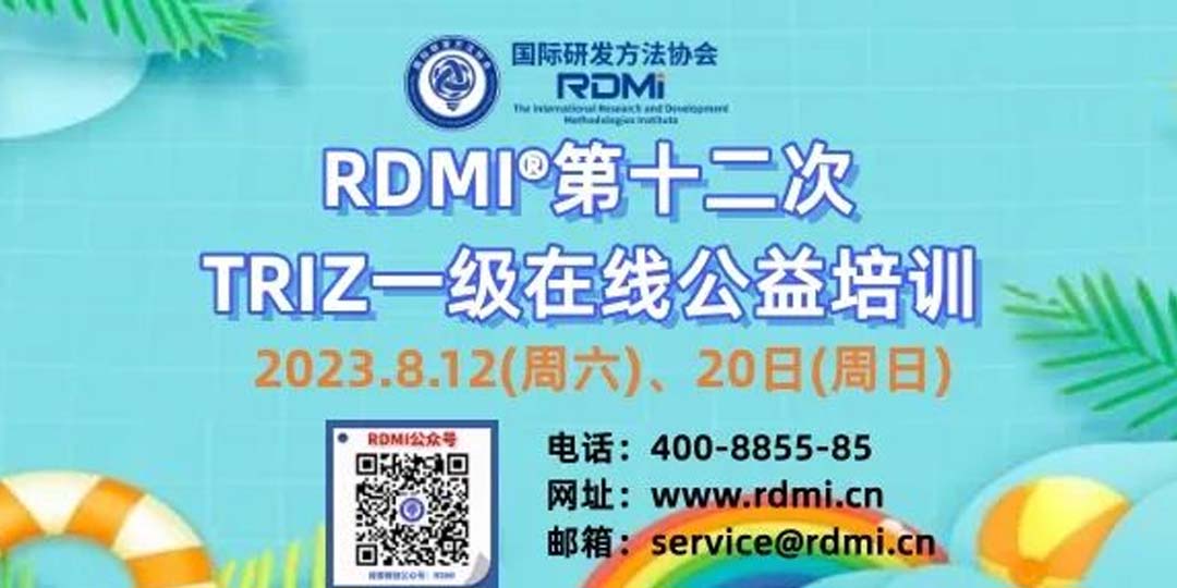 TRIZ创新方法一级免费认证培训-8月暑期两天揭开破解技术难题的秘密- RDMI第十二次公益培训 