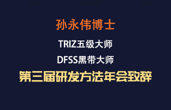 孙永伟博士 第三届研发方法年会致辞