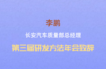 李鹏 第三届研发方法年会致辞