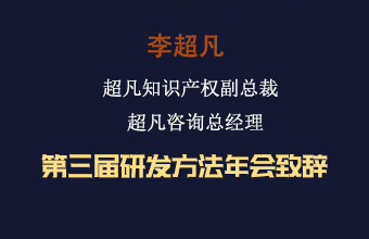 李超凡 第三届研发方法年会致辞