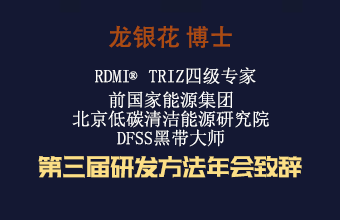 龙银花博士 第三届研发方法年会致辞