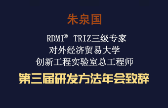 朱泉国 第三届研发方法年会致辞