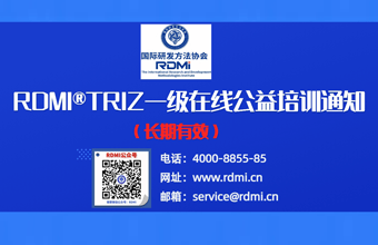 7月举办免费TRIZ创新方法一级认证培训通知-RDMI®第十七次公益培训