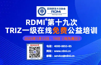 [时间确定]25年1月免费TRIZ创新方法一级认证培训通知-RDMI®第十九次公益培训