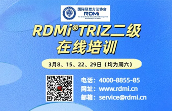 RDMi® 线上TRIZ二级认证培训通知（25年3月）