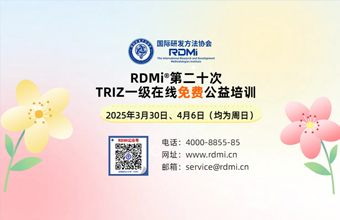 [时间确定]25年3-4月免费TRIZ创新方法一级认证培训通知-RDMI®第二十次公益培训