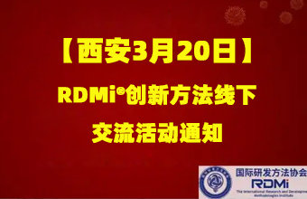 【西安3月20日】RDMi®创新方法线下交流活动通知