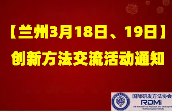 【兰州3月18日、19日】创新方法交流活动通知