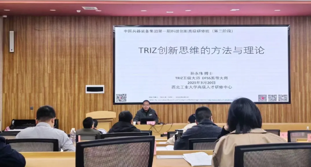 中国兵器装备集团（西北工业大学）科技创新研修班：TRIZ研发方法助力企业加速创新