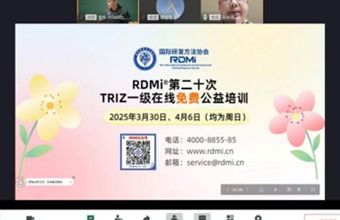 RDMi®第二十次TRIZ创新方法一级公益培训盛大开幕，千人共襄创新盛举
