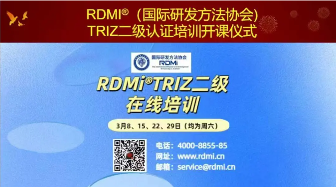 RDMI® TRIZ二级培训“颠覆认知”，助力项目实战——50+精英共研创新方法论-含专家反馈实录