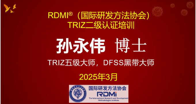 RDMI® TRIZ二级培训“颠覆认知”，助力项目实战——50+精英共研创新方法论-含专家反馈实录