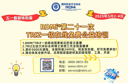 【速抢】TRIZ五级大师五一直播三天TRIZ一级公益培训，免费拿证书-RDMi®第21次创新方法公益培训通知