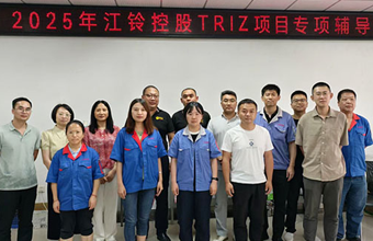 RDMi®专家团队指导江铃控股TRIZ创新方法实战项目正式启动