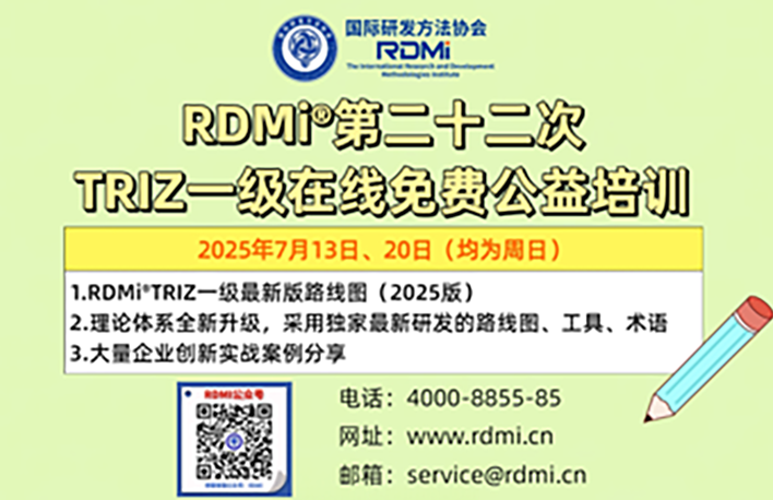 【时间确定】25年7月免费TRIZ创新方法一级认证培