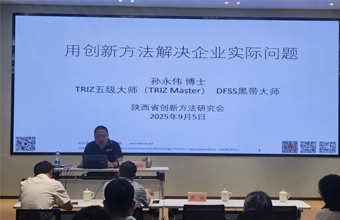 陕西科控：创新方法驱动企业研发效能跃升-TRIZ方法
