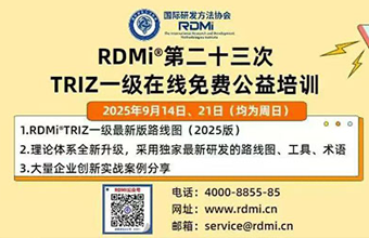 RDMi<sup>®</sup>第23期TRIZ一级公益培训首日吸引1480+学员，多家知名企业集体参训