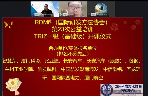 RDMi<sup>®</sup>第23期TRIZ一级公益培训首日吸引1480+学员，多家知名企业集体参训