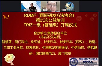 创新热潮涌动！RDMi<sup>®</sup>第23次公益培训圆满收官，TRIZ一级认证通过率超81%