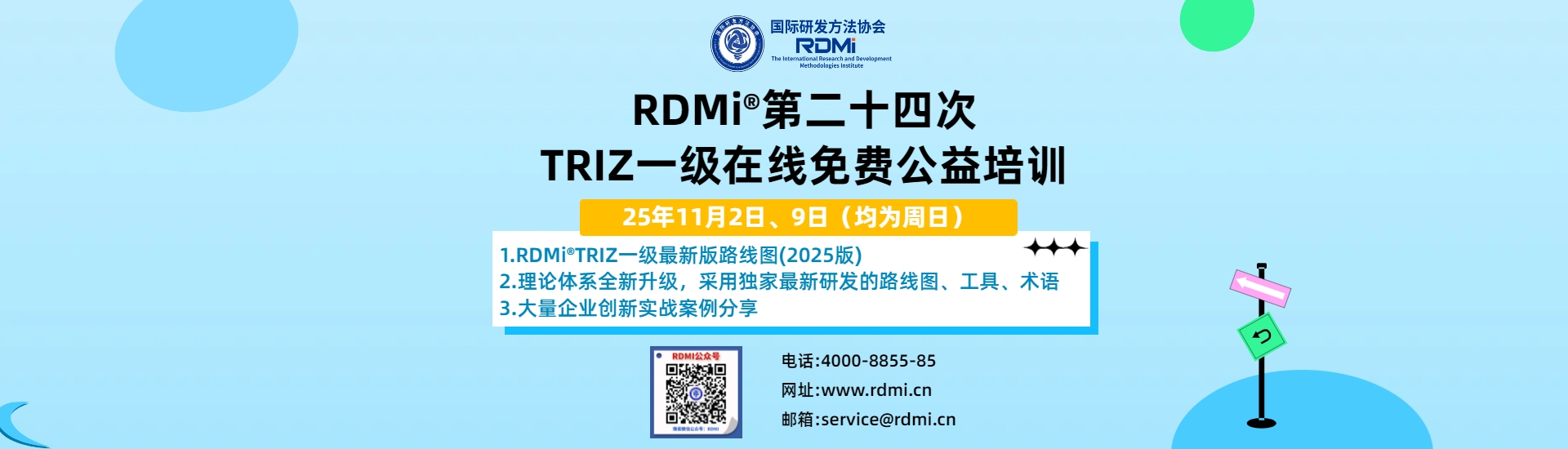 RDMi<sup>®</sup>第二十四次TRIZ一级在线免费公益培训