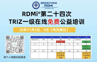 RDMi第24期TRIZ创新方法公益培训11月2/9